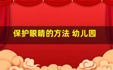 保护眼睛的方法 幼儿园